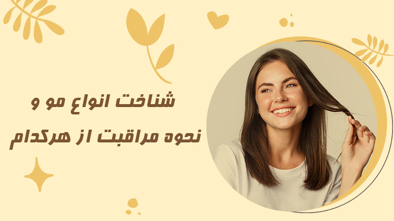شناخت انواع مو و نحوه مراقبت از هرکدام