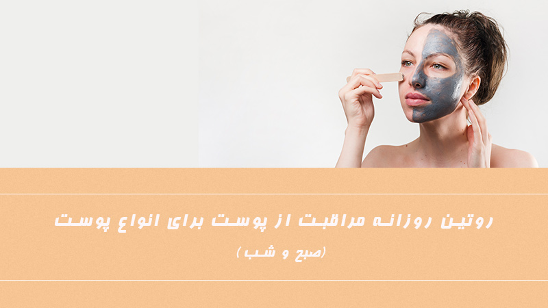 روتین روزانه مراقبت از پوست برای انواع پوست (صبح و شب)
