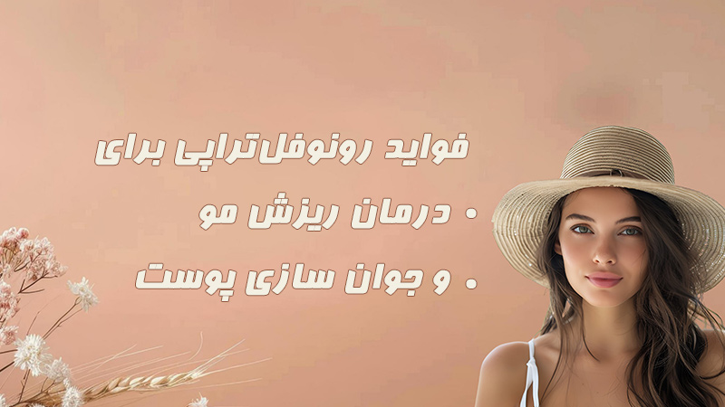 فواید رونوفل‌تراپی برای درمان ریزش مو و جوان سازی پوست