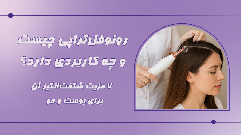 رونوفل‌تراپی چیست و چه کاربردی دارد؟ 7 مزیت شگفت‌انگیز آن برای پوست و مو